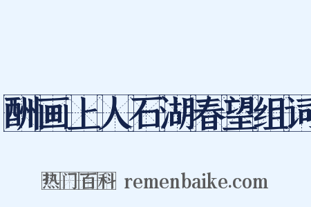 酬画上人石湖春望组词是什么意思的图片